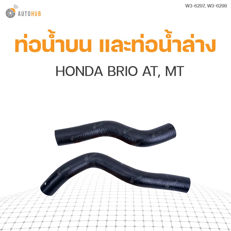 ท่อน้ำรถยนต์-honda-brio-at-mt