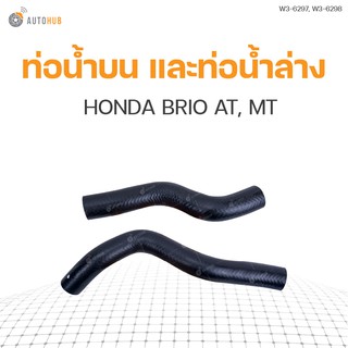 ท่อน้ำรถยนต์ HONDA BRIO AT, MT