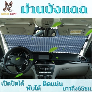 สินค้า ม่านบังแดดรถยนต์ ม่านบังแดด เปิดปิดได้ พับได้ ที่บังแดดในรถยนต์ ตัดได้ บังแดดรถยนต์ บังแดดหน้ารถยนต์ กันแดด