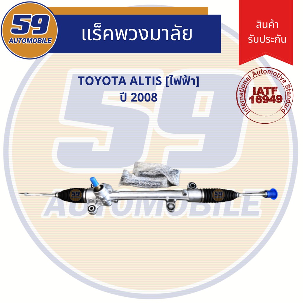 แร็คพวงมาลัยเพาเวอร์-toyota-altis-ปี-2008-ไฟฟ้า-ใหม่