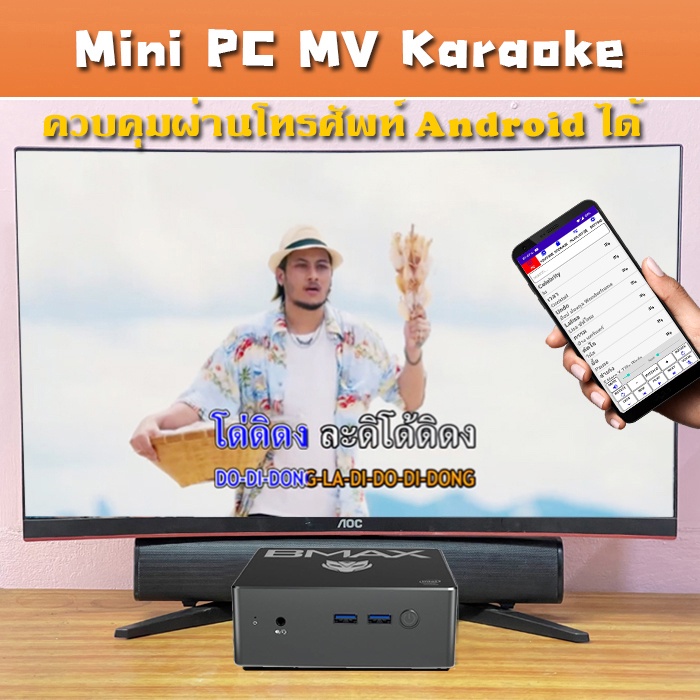 ภาพหน้าปกสินค้าเครื่องเล่นคาราโอเกะ MV Karaoke Mini PC โปรแกรมตัวใหม่ล่าสุด จากร้าน dmkaraoke บน Shopee