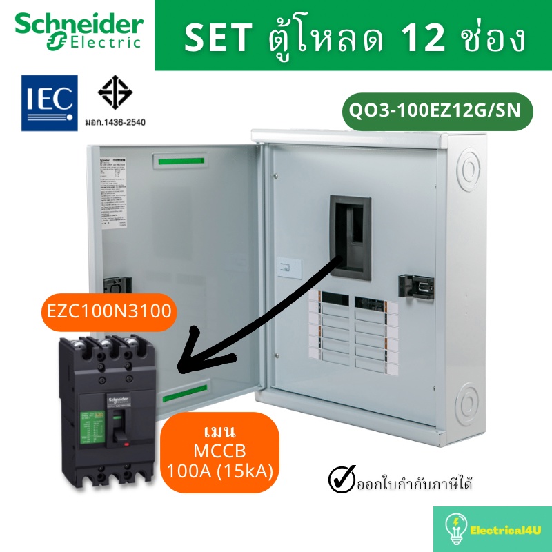 schneider-electric-qo3-100ez12g-sn-ตู้โหลดเซ็นเตอร์-12-ช่อง-จัดชุด-ตู้-เมน100a