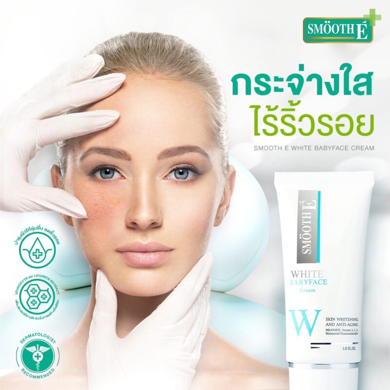 smooth-e-white-babyface-cream-ครีมบำรุงผิว-เพื่อผิวขาวเนียนใส-ไร้จุดด่างดำ