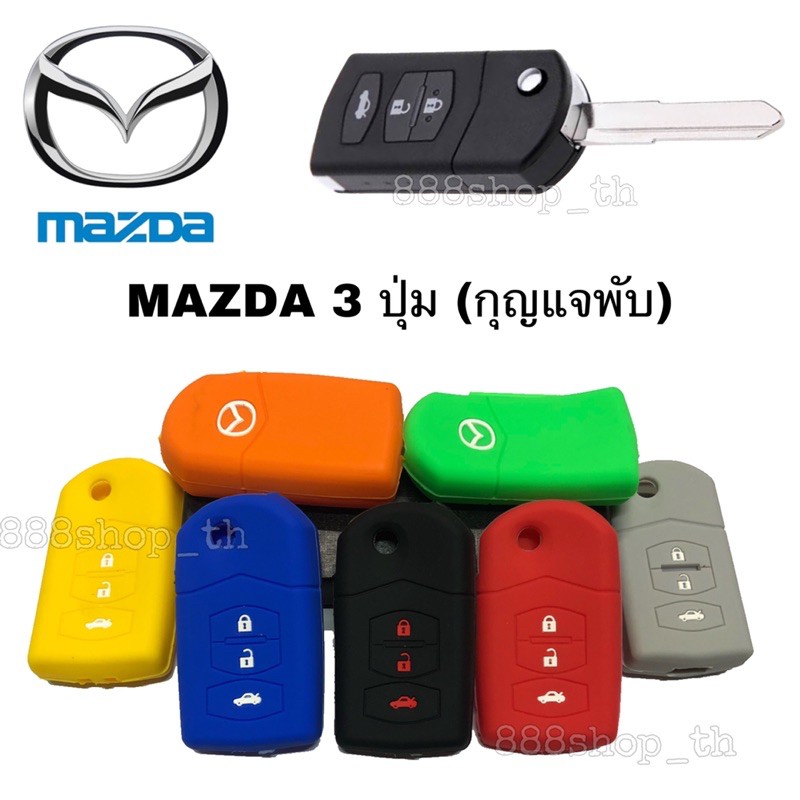 ซิลิโคนกุญแจmazda-3-ปุ่ม-กุญแจพับ-ซิลิโคนรีโมทกุญแจ-เคสกุญแจรถ-ปลอกกุญแจรถยนต์มาสด้า