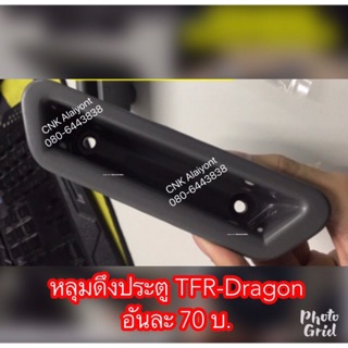 25บาทหลุมมือดึงประตู TFR-Dragon มังกร ดราก้อนอาย ได้1ชิ้น