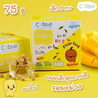 สินค้า มะม่วงกรอบฟรีซดราย ตรา คิ้วบ์ เบบี้ สแน็ค - ขนมเด็กสำหรับวัย 8 เดือนขึ้นไป (Cubbe Baby Snacks - Mango) [มีฮาลาล/อ.ย.]