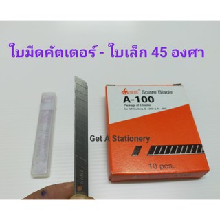 ภาพขนาดย่อของสินค้าใบมีดคัตเตอร์เล็ก A-100 เฉียง 45 องศา คม ประหยัด