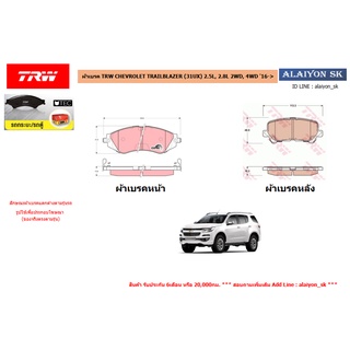 ผ้าเบรค TRW CHEVROLET TRAILBLAZER (31UX) 2.5L, 2.8L 2WD, 4WD 16-&gt; (ราคารวมส่งแล้ว)