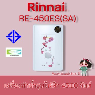 ภาพหน้าปกสินค้าRinnai รุ่น RE-450ES(SA) เครื่องทำน้ำอุ่นไฟฟ้า 4500 วัตต์ รุ่น RE450ES ประกันหม้อต้ม 5 ปี re450es ที่เกี่ยวข้อง