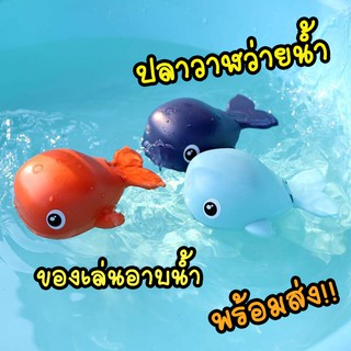 🐳🐳ปลาวาฬว่ายน้ำได้ ของเล่นอาบน้ำ ของเล่นเด็ก ของเล่น  เด็กเล่นสนุก ลอยน้ำได้ 🐳🐳 สินค้าพร้อมส่งจากไทย
