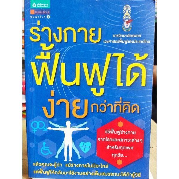 ร่างกายฟื้นฟูได้ง่ายกว่าที่คิด-หนังสือมือสองสภาพดี