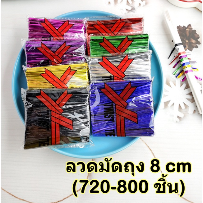 ภาพหน้าปกสินค้าลวดมัดถุง ลวดผูกถุงขนม ขนาด 8 ซม. แพคละ 720-800ชิ้น