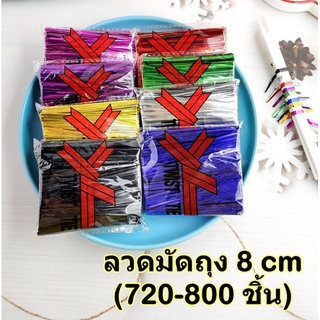 สินค้า [8cm] ลวดมัดถุง ลวดผูกถุงขนม ขนาด 8 ซม. แพคละ 720-800ชิ้น