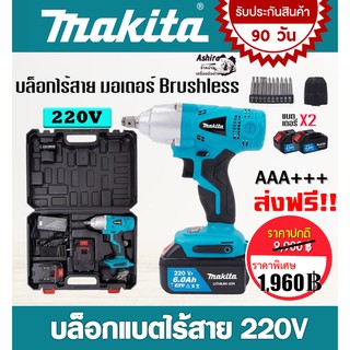 #บล็อกไร้สาย #บล็อกแบต  Makita 220V   (4 หุน) มอเตอร์บัลเลส  แถมแบตเตอรี่  2 ก้อน