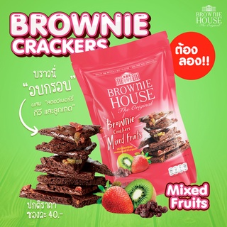 ภาพหน้าปกสินค้าBrownie Cracker 40g  บราวนี่อบกรอบ รสมิกซ์ฟรุ๊ต ซึ่งคุณอาจชอบราคาและรีวิวของสินค้านี้