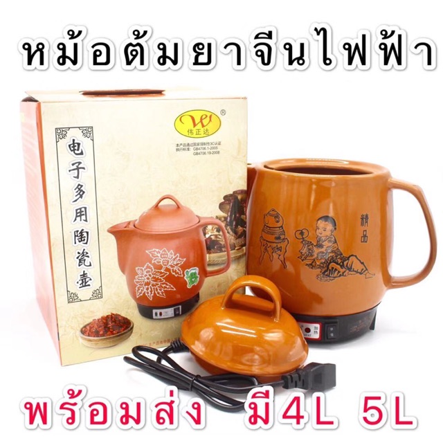 ราคาและรีวิวหม้อต้มยาจีนไฟฟ้า มี4L 5L