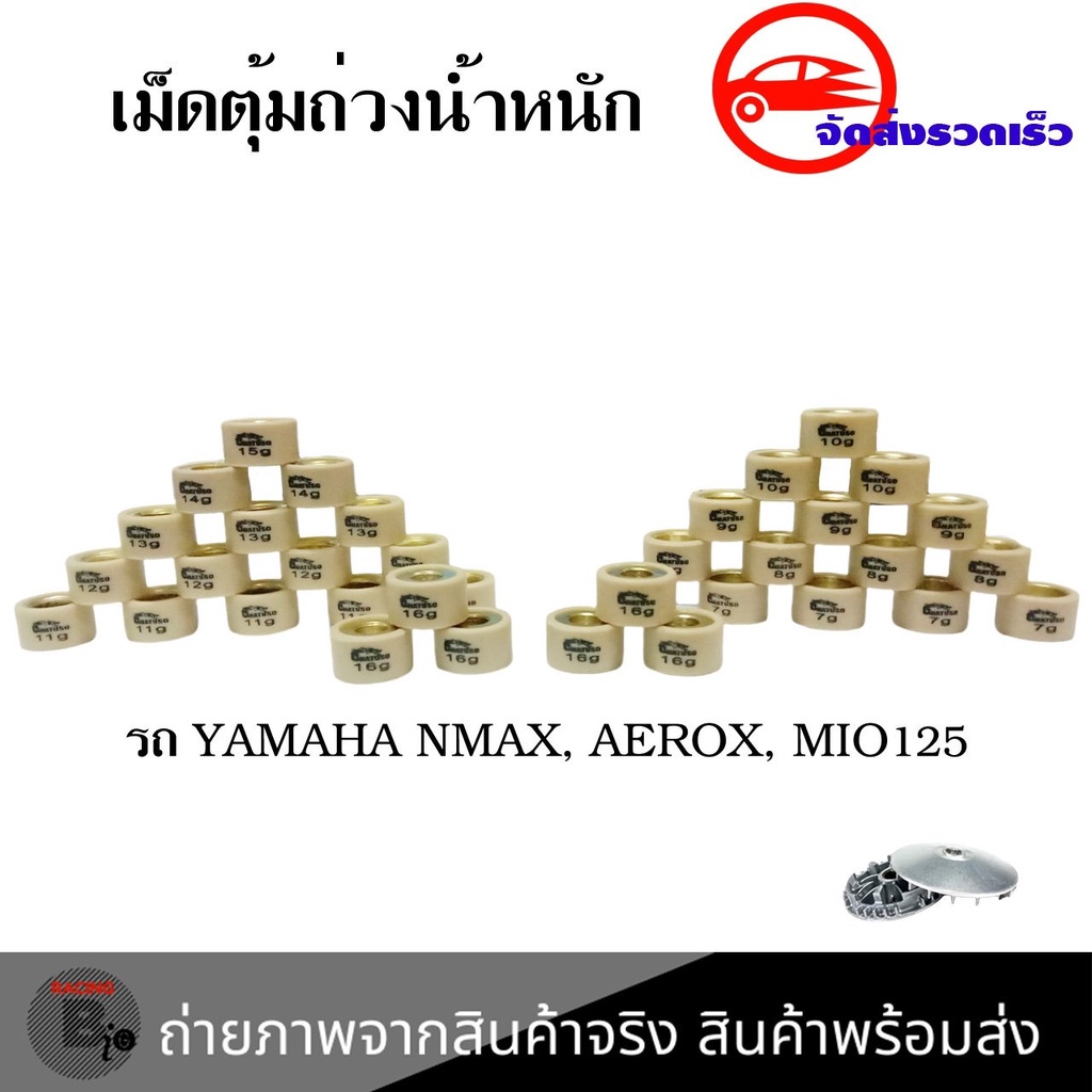 เม็ดตุ้มถ่วง-สำหรับ-aerox-nmax-mio-125-nouvo-135-fino-125i-เม็ดตุ้มน้ำหนักแต่ง-0345