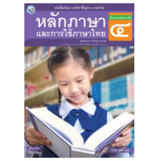 หนังสือเรียนหลักภาษาและการใช้ภาษาไทย ชั้น ป.4 พว. เล่มละ 55 บาท