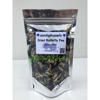 ดอกอัญชันอบแห้ง Dried Butterfly Pea น้ำหนักสุทธิ 30 กรัม 100% Organic
