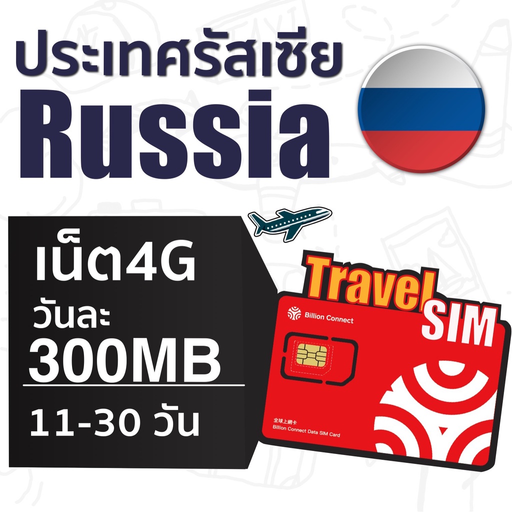 russia-sim-ซิมรัสเซีย-เน็ตไม่จำกัดวันละเต็มสปิด-300mb-ใช้งานได้-11-30-วัน