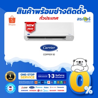 ภาพหน้าปกสินค้า❄️🔥 แอร์ใหม่ ปี 2022 🔥แอร์Carrier ติดผนัง ระบบInverter รุ่น Copper 10 Inverter (สินค้าส่งฟรีพร้อมช่างติดตั้ง) ❄️ ที่เกี่ยวข้อง