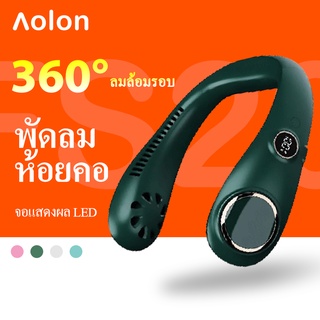 สินค้า Aolon N20 พัดลมคล้องคอ พัดลมห้อยคอ พัดลมพกพา ไม่ต้องถือ ไม่ใช่ใบพัด 6000mAh พัดลมระบายความร้อน ขนาดเล็ก ชาร์จUSB