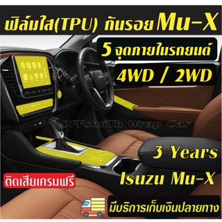 ฟิล์มใส(TPU) กันรอย 5จุดภายในรถยนต์ Isuzu Mu-X 2022-2023 ใช้งานได้นานกว่า3ปี Mux