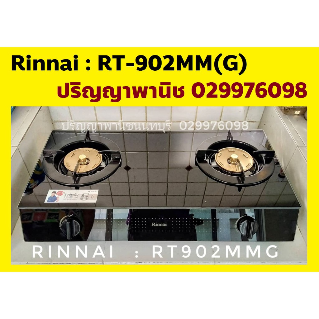 ภาพหน้าปกสินค้าปริญญาพานิช X รินไน ล็อตใหม่ แท้ลิขสิทธิ์ Rinnai RT-902MMG RT902mmg Rt-902mm(g) รับประกันระบบจุด5ปี