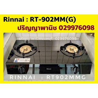สินค้า ปริญญาพานิช X รินไน ล็อตใหม่ แท้ลิขสิทธิ์ Rinnai RT-902MMG RT902mmg Rt-902mm(g) รับประกันระบบจุด5ปี