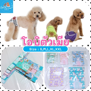 โอบิสุนัข"ตัวเมีย" 🐕(เลือกลายได้)🎉 เกรดพรีเมี่ยม✨ ✅เนื้อผ้าCotton 💯 ✅ไม่หด ไม่ย้วย ซักเครื่องได้จ้ะ