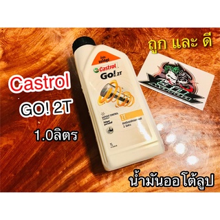 น้ำมันออโต้ลูป 2T 1.0 กระป๋องขาวฝาดำ Castrol GO 2T 1.0 ลิตร Castrol GO 2T น้ำมัน ออโต้ลู้ป แท้ 100%