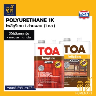 TOA T-3000 T-4000 โพรียูรีเทน 1K เงา (1 กล.) ทีโอเอ ยูรีเทน 1 ส่วน T3000 ภายใน, T4000 ภายนอก ยูริเทน เคลือบแข็งพื้นไม้