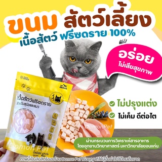 เนื้อสัตว์ ฟรีซดราย100% ไก่,ไข่,เป็ด,ปลาแซลม่อน ขนมแมวฟรีซดราย เกรดอาหารคน ดีต่อสุขภาพ บำรุงขน ขนมแมวไม่เค็ม