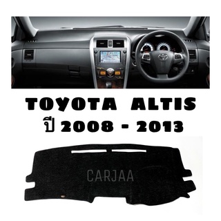 พรมปูคอนโซลหน้ารถ รุ่นโตโยต้า อัลติส ปี2008-2013 Toyota Altis
