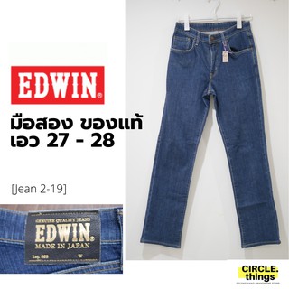 ยีนส์ EDWIN เอว 27-28 made in Japan ใหม่เหมือนมือ 1 ผ้านิ่ม  ใส่สบาย มินิมอลสไตล์