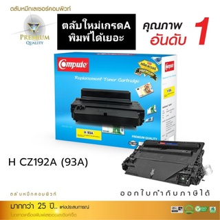 ผงหมึก compute  for HP CZ192A/93A เกรดA พิมพ์ได้เยอะ ออกใบกำกับภาษีได้ คุณภาพผงหมึกพิมพ์ปริ้นงานดำเข้มคมชัดทุกตัวอักษร