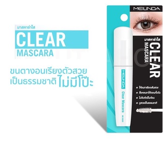 MEILINDA CLEAR MASCARA เมลินดา มาสคาร่าใส มาสคาร่า