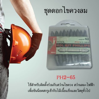 ชุดดอกไขควงลม PH2-65 ไขควง ดอกไขควง หัวแฉก เครื่องมือช่าง อุปกรณ์เครื่องมือช่าง