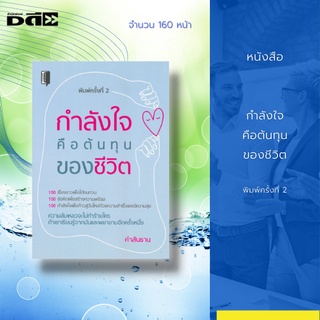 หนังสือ กำลังใจคือต้นทุนของชีวิต พิมพ์ครั้งที่ 2 : 100 เรื่องราวเพื่อได้ทบทวน 100 ข้อคิดเพื่อสร้างความพร้อม 100 กำลังใจ