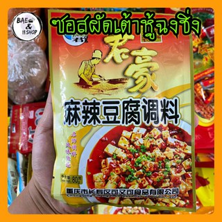 สินค้า [พร้อมส่ง]ซอสผัดเต้าหู้ ซอสเสฉวน ผัดเต้าหู้ 80 กรัม 麻辣豆腐调料