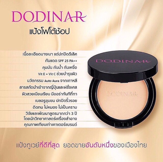 dodinar-photoshop-powder-แป้งดูดีน่า-แป้งโฟโตช๊อป-แป้งทูเวย์ที่ดีที่สุด-ของแท้-100