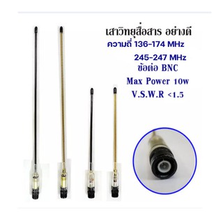 สินค้า เสาอากาศวิทยุ เสาวิทยุ เสาอากาศ อย่างดี ความถี่: 136-174MHz / 245-247MHz