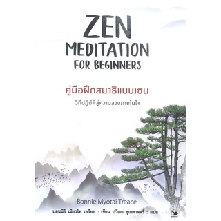 [พร้อมส่ง] หนังสือใหม่มือหนึ่ง  ZEN MEDITATION FOR BEGINNERS คู่มือฝึกสมาธิแบบเซน#     แอร์โรว์ มัลติมีเดีย