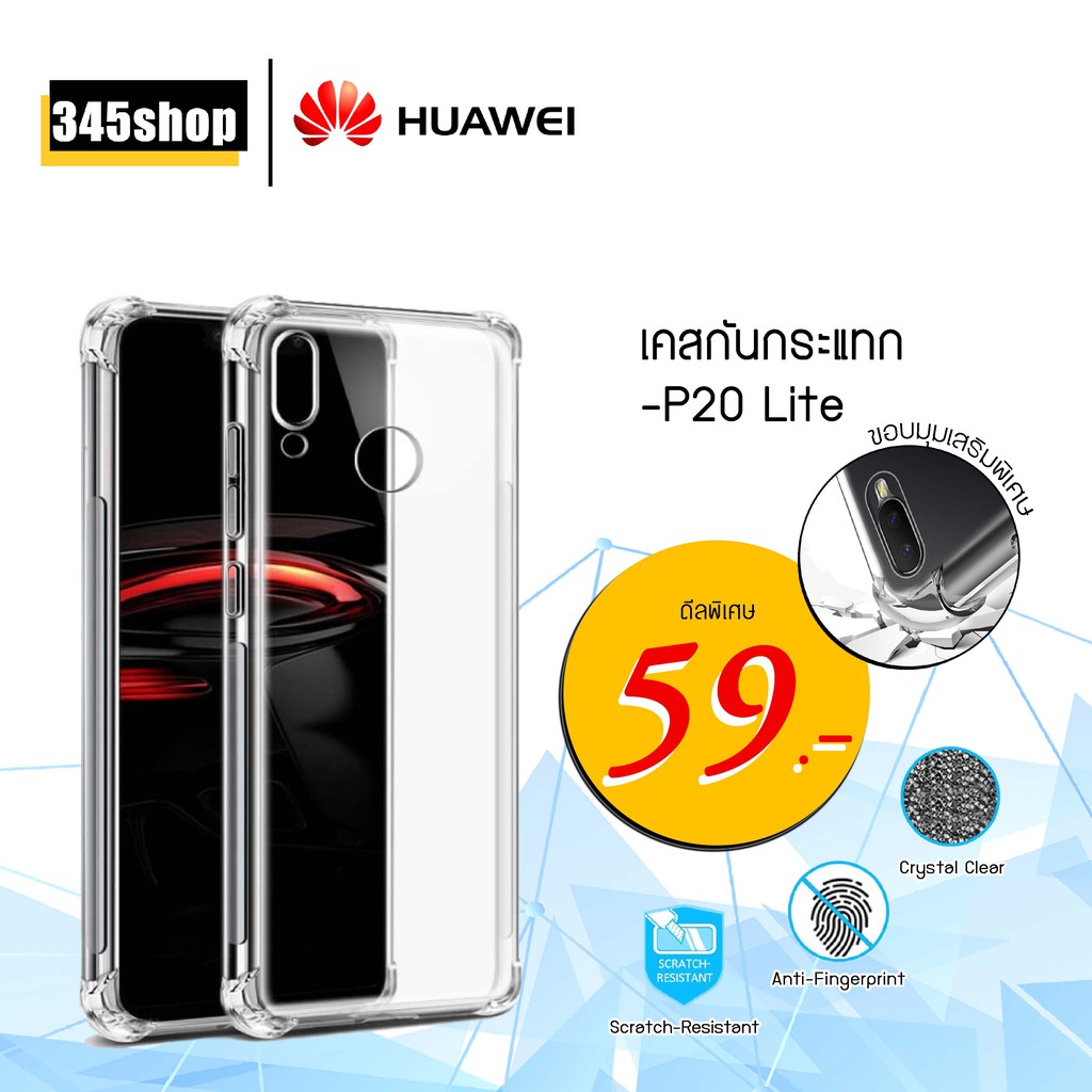 พร้อมส่งจากไทย-เคส-huawei-p20-lite-เคสใสกันกระแทก-วัสดุเป็น-tpu-silicone-เสริมขอบยางทั้ง4มุม-345shop