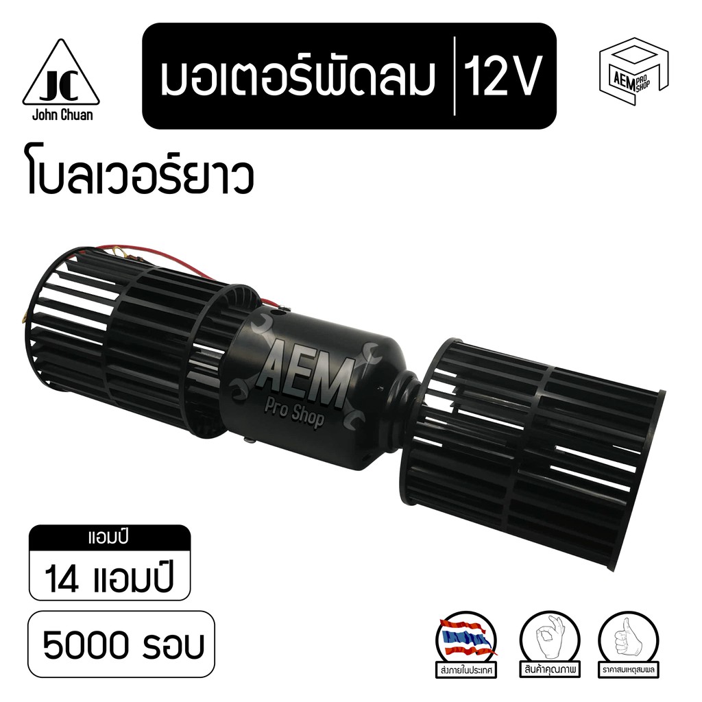 มอเตอร์-พัดลม-5000-รอบ-12v-24v-โบลเวอร์-2-แกน-blower-ตู้-432-โบลเวอร์ยาว-โบเวอร์-มอเตอร์เป่า-ตู้แอร์-คอยล์เย็น-รถตู้