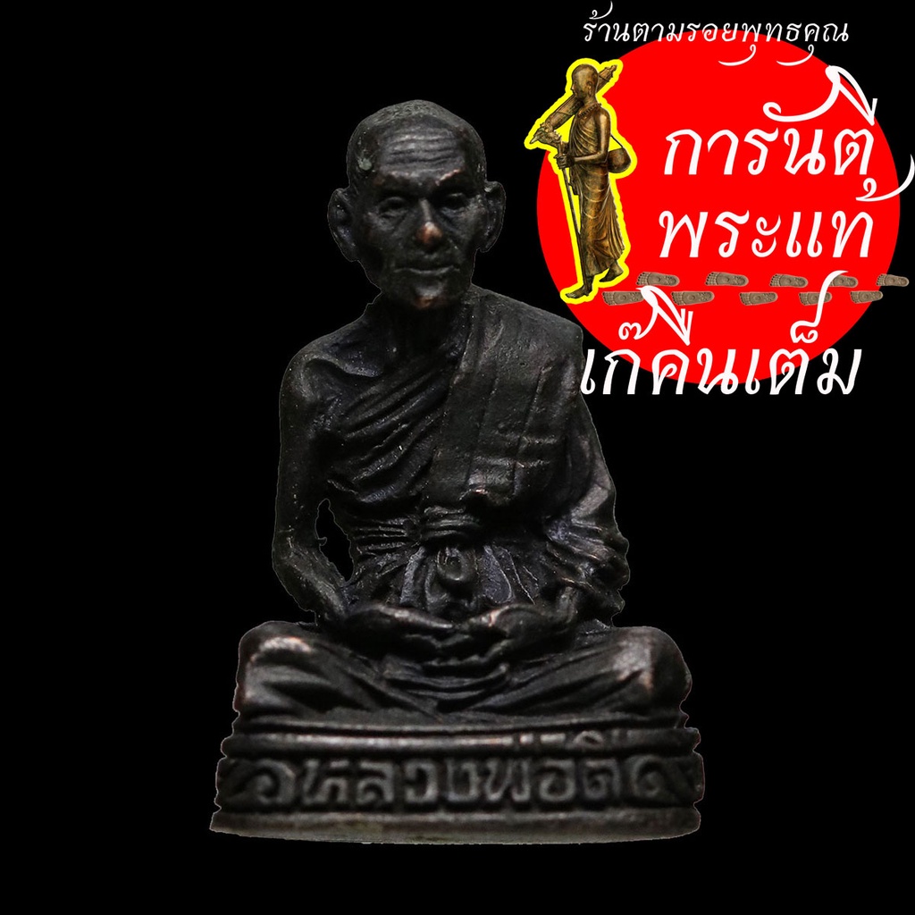 รูปหล่อ-๘๐-ปี-หลวงพ่อดี-วัดพระรูป