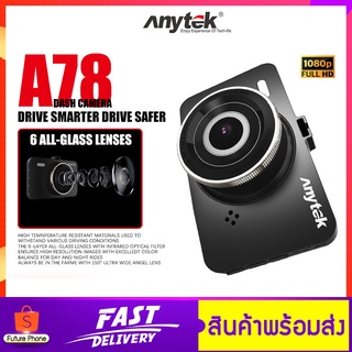 กล้องติดรถยนต์ Anytek A78 หน้าจอ 3.0 นิ้ว กล้องหน้ารถ ความละเอียด 1080P/720P/ G-sensor / ภาพคมชัด