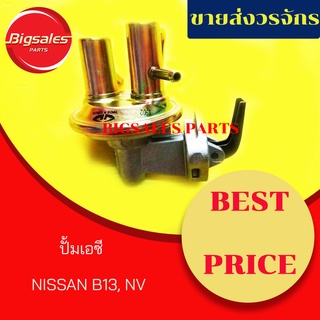 ปั้มเอซี NISSAN B13, NV ปั้มAC