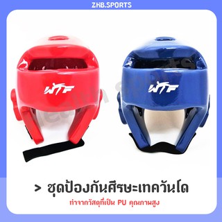 ภาพหน้าปกสินค้าชุดป้องกันศีรษะเทควันโด PU เฮดการ์ด Head Guard WTF ซึ่งคุณอาจชอบราคาและรีวิวของสินค้านี้