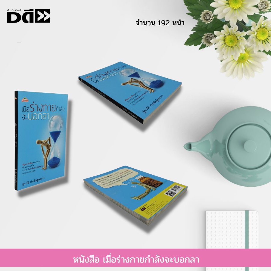 หนังสือ-เมื่อร่างกายกำลังจะบอกลา-การดูแลสุขภาพ-อาหารเสริมบำรุงร่างกาย-การป้องกันโรค-อาหารเพื่อสุขภาพ-สมุนไพรเพื่อสุขภาพ